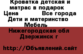 Кроватка детская и матрас в подарок  › Цена ­ 2 500 - Все города Дети и материнство » Мебель   . Нижегородская обл.,Дзержинск г.